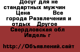 Досуг для не стандартных мужчин!!! › Цена ­ 5 000 - Все города Развлечения и отдых » Другое   . Свердловская обл.,Ивдель г.